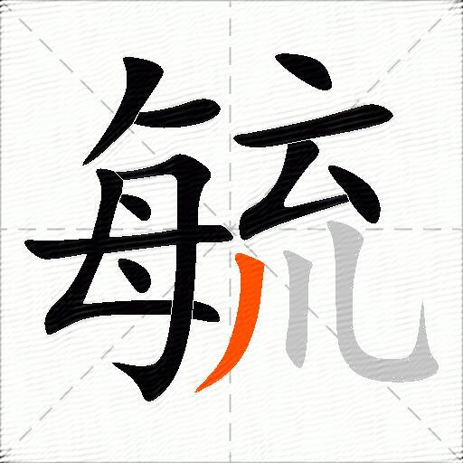 毓