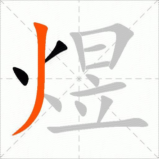 煜