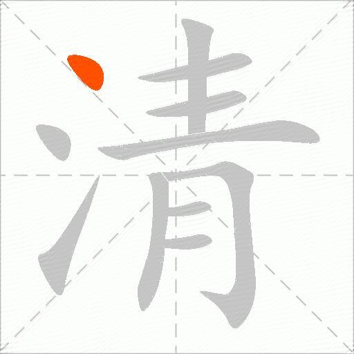 清