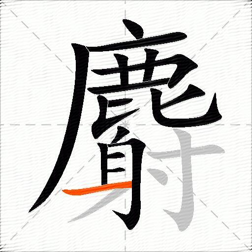 麝