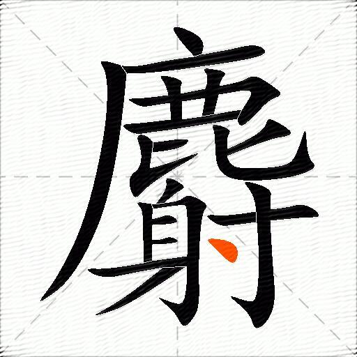 麝