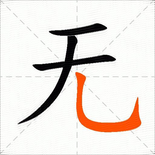 无