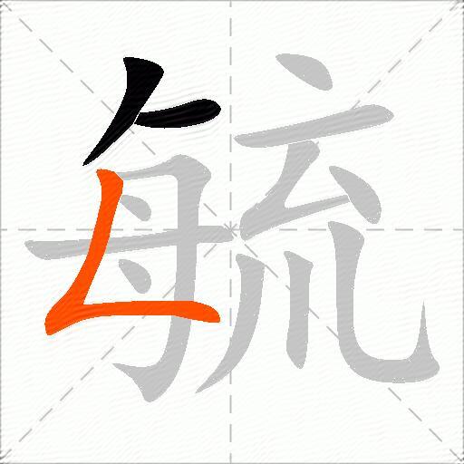 毓