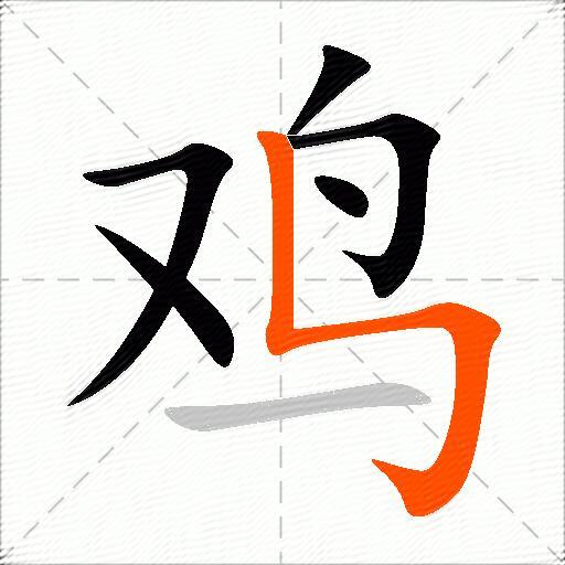 鸡