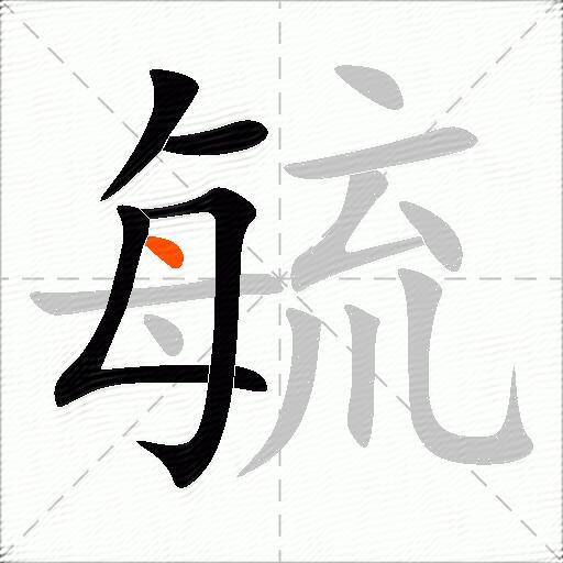 毓