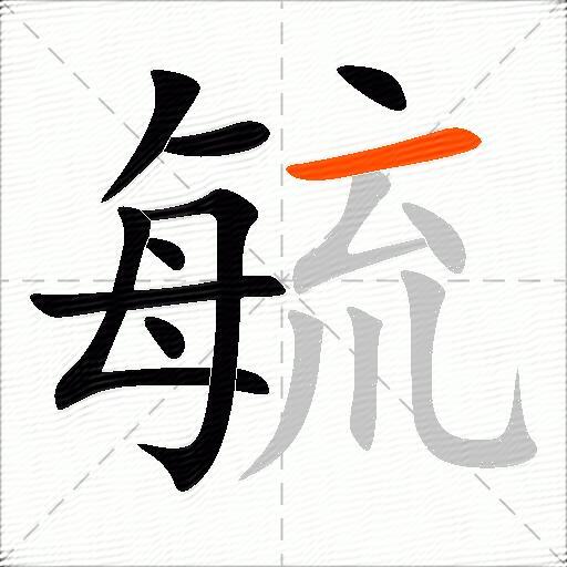 毓