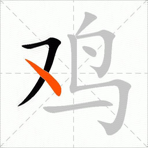 鸡