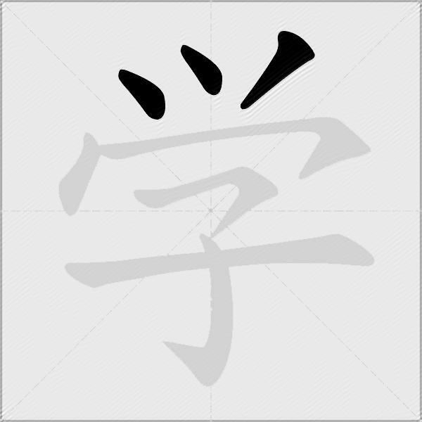 学