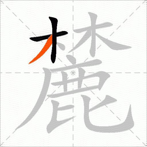 麓