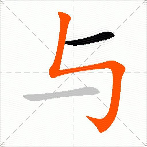 与