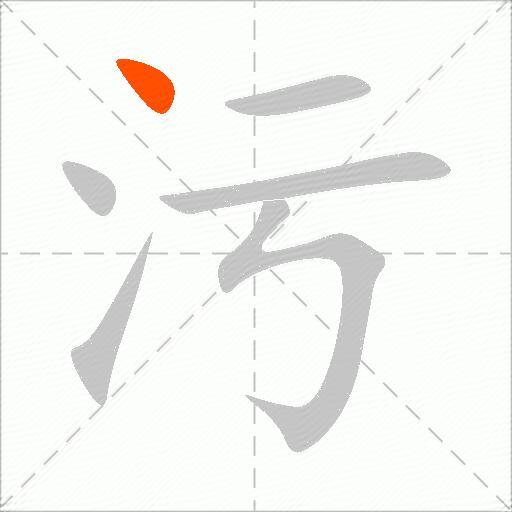 污