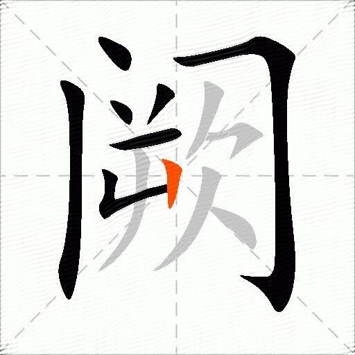 阙