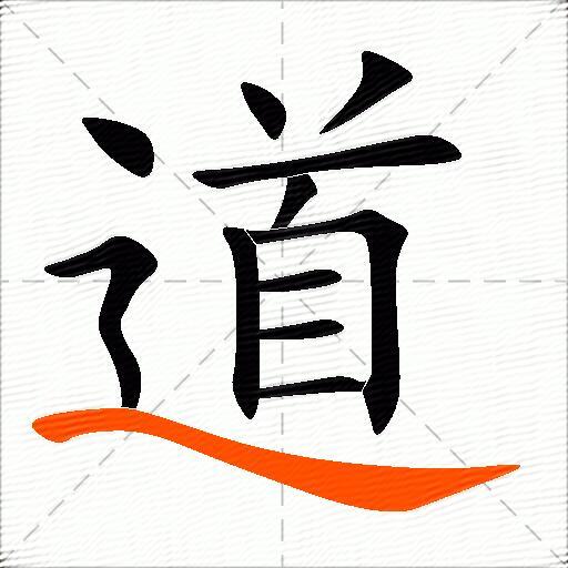 道