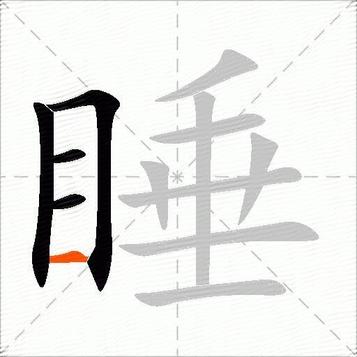 睡