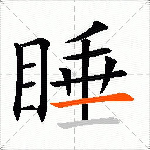 睡