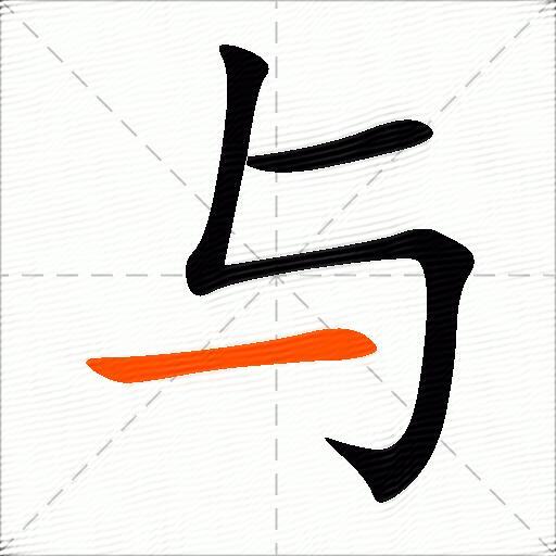 与