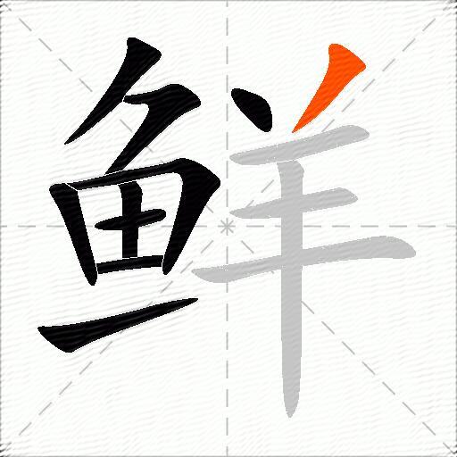 鲜