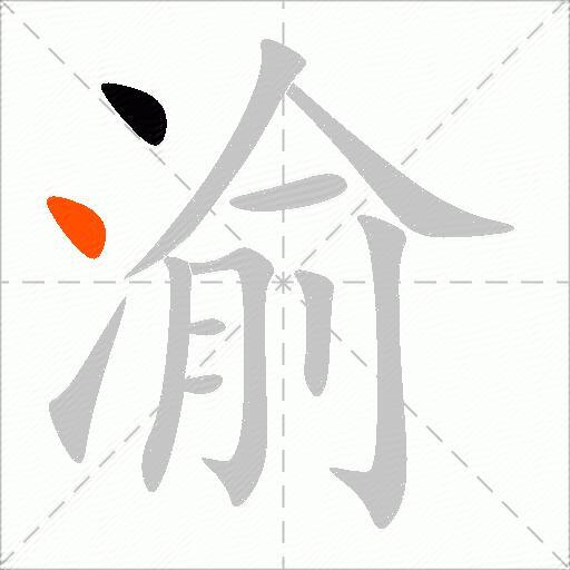 渝