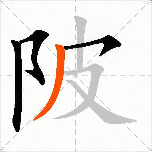 陂