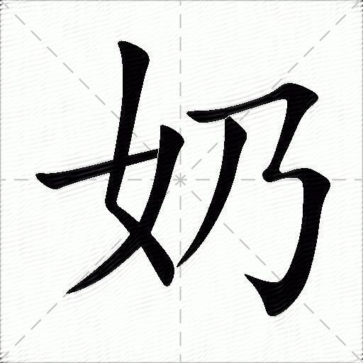 奶