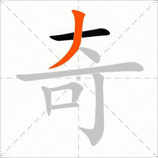 奇