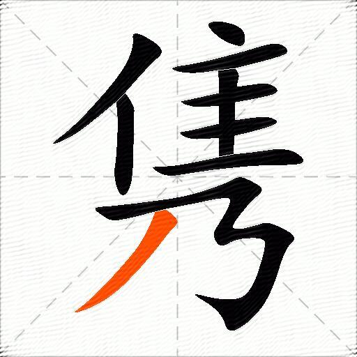 隽