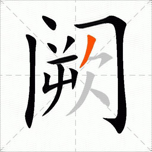 阙