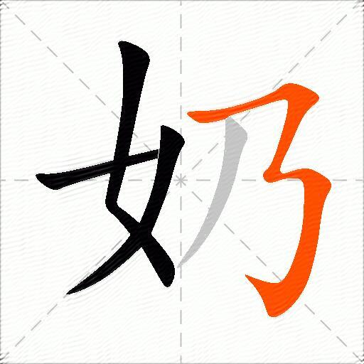 奶