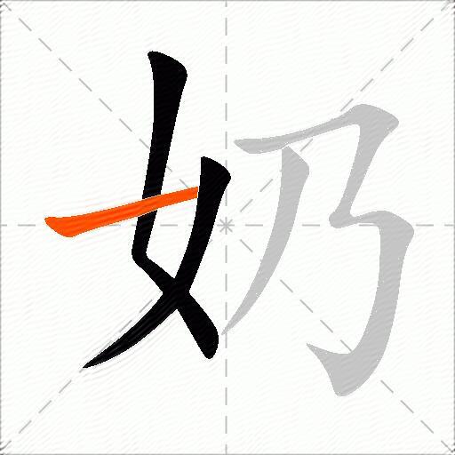 奶