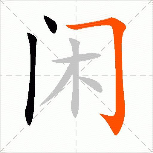 闲