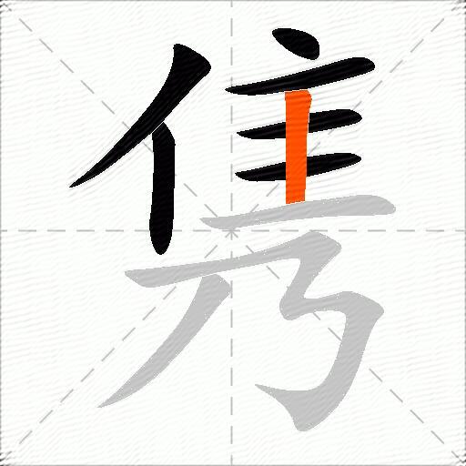 隽