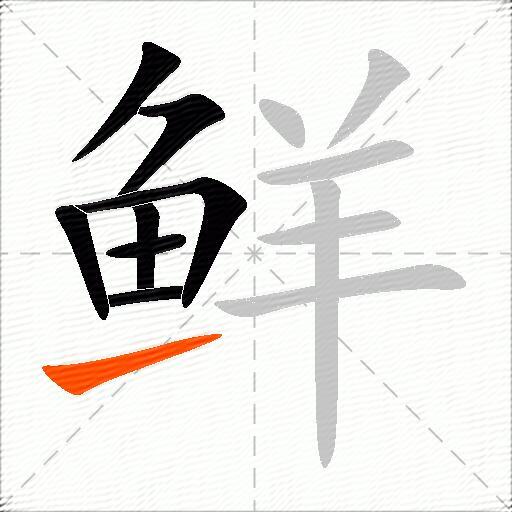 鲜