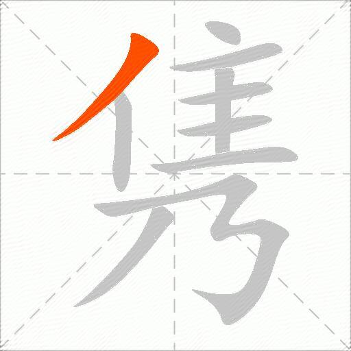 隽