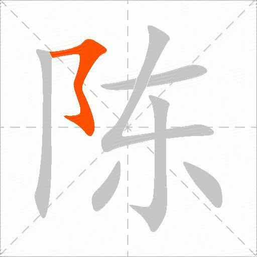 陈