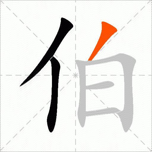 伯