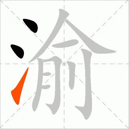 渝