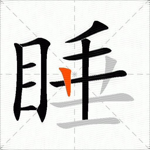 睡