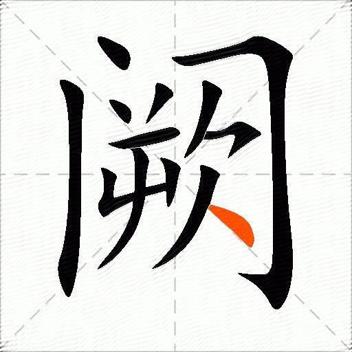 阙