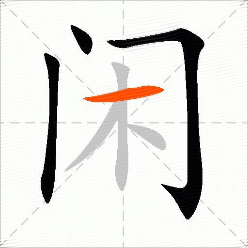 闲