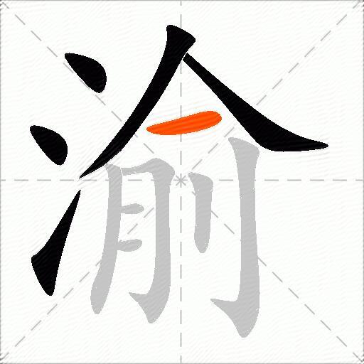 渝