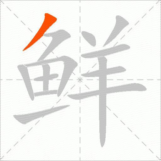 鲜