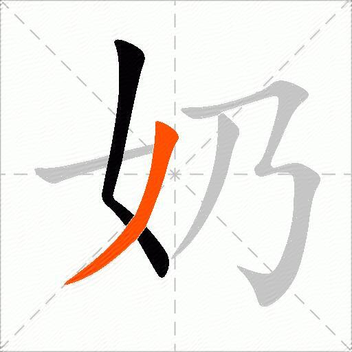 奶