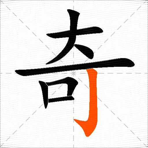 奇