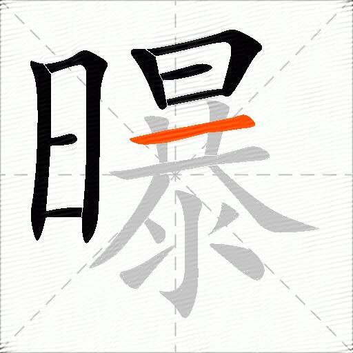 曝