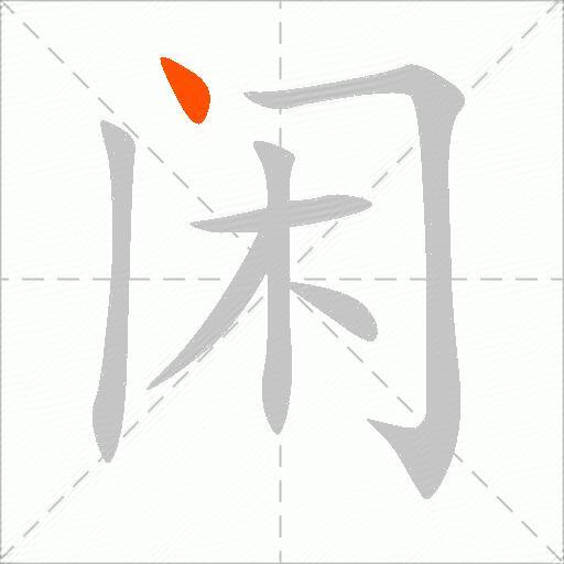 闲