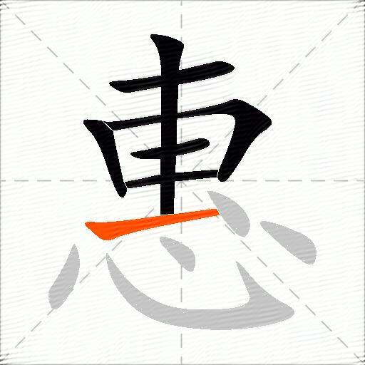 惠