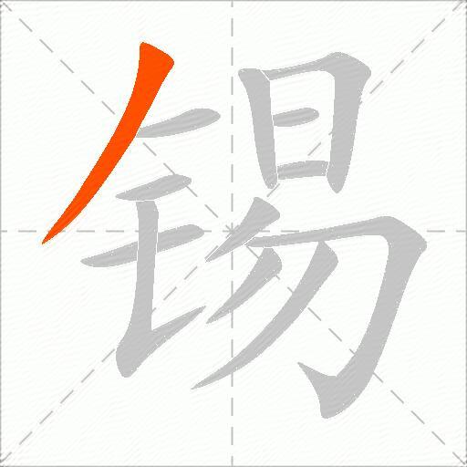 锡