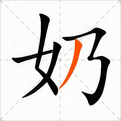 奶