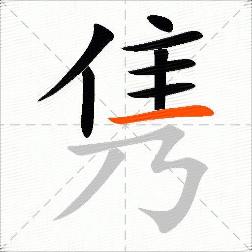 隽