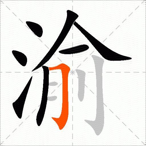 渝